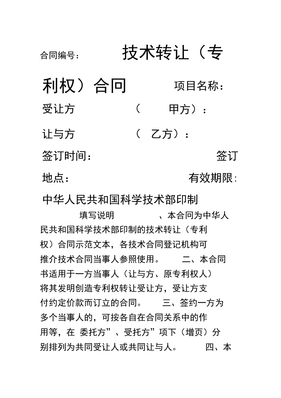 專利技術(shù)轉(zhuǎn)讓合同協(xié)議書(shū)（第一篇）