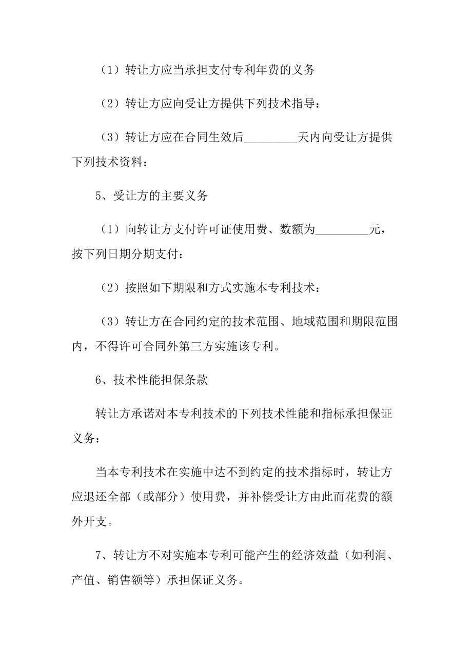 2021年專利使用權(quán)轉(zhuǎn)讓協(xié)議（最新版本）