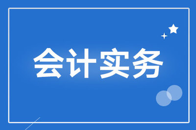 支付企業(yè)技術(shù)轉(zhuǎn)讓費(fèi)如何做財(cái)務(wù)處理?