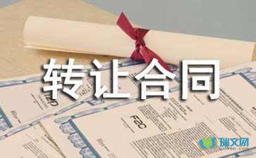 專利技術(shù)轉(zhuǎn)讓合同范本模板