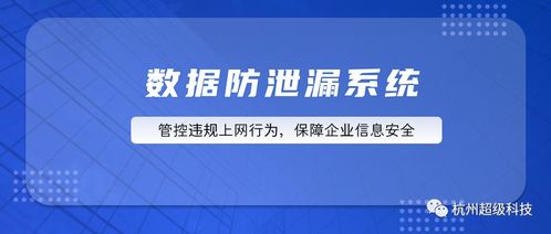 超級科技數(shù)據(jù)防泄漏系統(tǒng) 構(gòu)筑企業(yè)信息安全的堅固防線